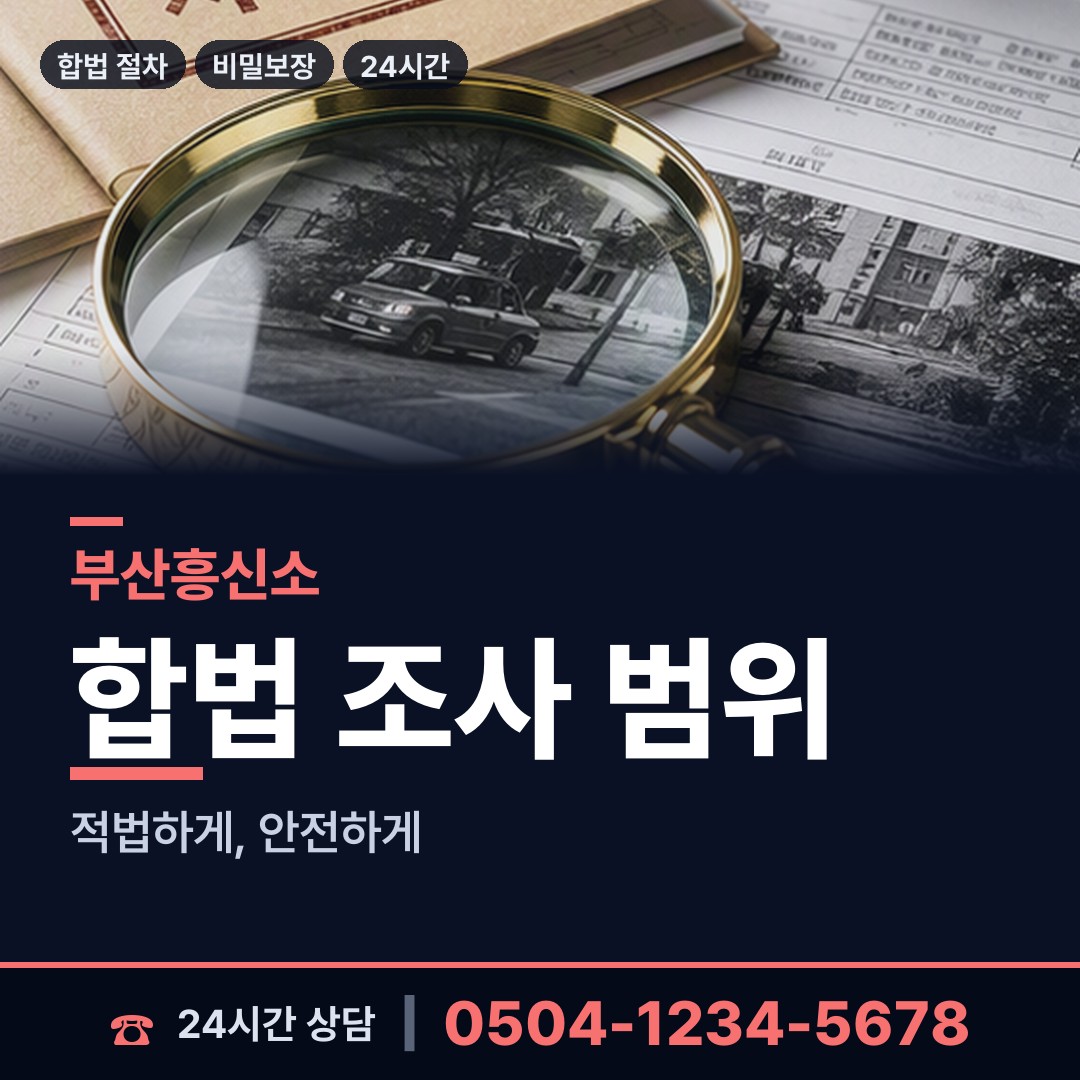 부산 봉래제1동 흥신소어플 상담 안내